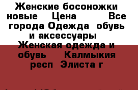 :Женские босоножки новые. › Цена ­ 700 - Все города Одежда, обувь и аксессуары » Женская одежда и обувь   . Калмыкия респ.,Элиста г.